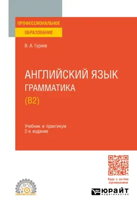 Английский язык. Грамматика (B2) 2-е изд., пер. и доп. Учебник и практикум для СПО