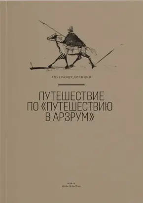 Путешествие по «Путешествию в Арзрум»