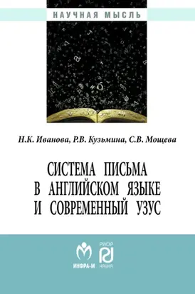 Система письма в английском языке и современный узус: язык, виртуальная коммуникация, реклама