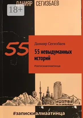 55 невыдуманных историй. #запискиалмаатинца