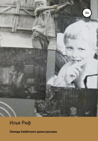 Легенды Казбетского рынка, рассказы