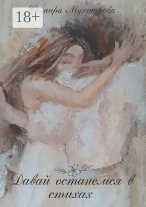 Давай останемся в стихах