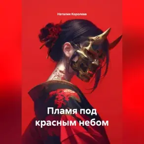 Пламя под красным небом