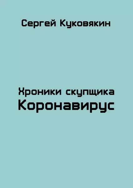 Коронавирус