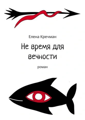 Не время для вечности. Роман