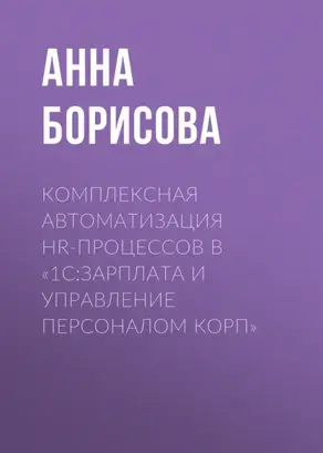Комплексная автоматизация HR-процессов в «1С:Зарплата и управление персоналом КОРП»