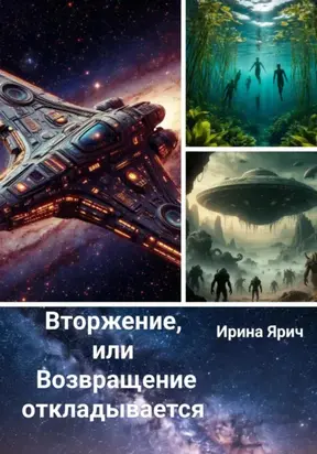 Вторжение, или Возвращение откладывается