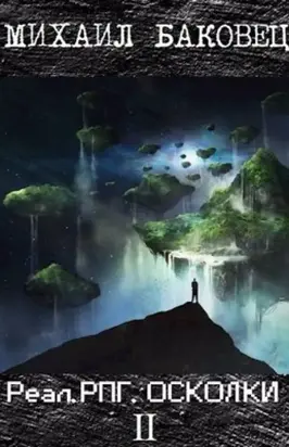 РеалРПГ. Осколки 2 [СИ]