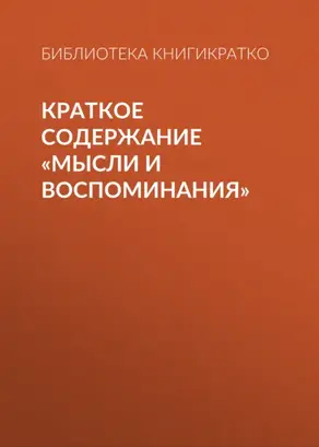 Краткое содержание «Мысли и воспоминания»