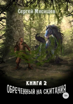 Обреченный на скитания. Книга 2