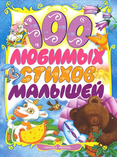 100 любимых стихов малышей