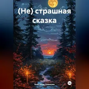 (Не) страшная сказка