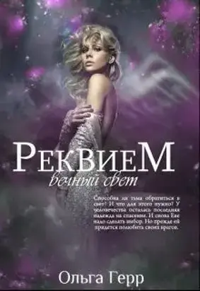 Реквием. Вечный свет