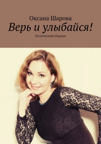 Верь и улыбайся! Поэтический сборник