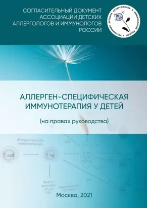 Аллерген-специфическая иммунотерапия у детей (на правах руководства). Согласительный документ Ассоциации детских аллергологов и иммунологов России