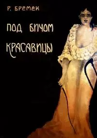 Под бичом красавицы [Роман]