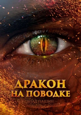 Дракон на поводке