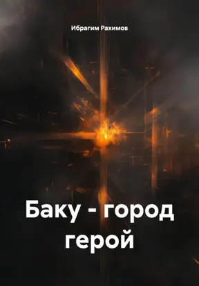 Баку – город герой
