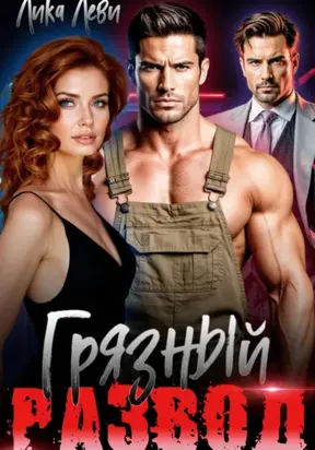 Грязный развод