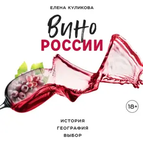 Вино России. История, география, выбор