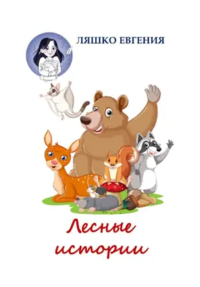 Лесные истории [litres самиздат]