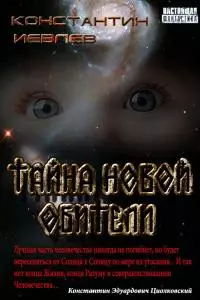 Тайна новой обители [CИ]