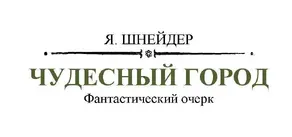 Чудесный город