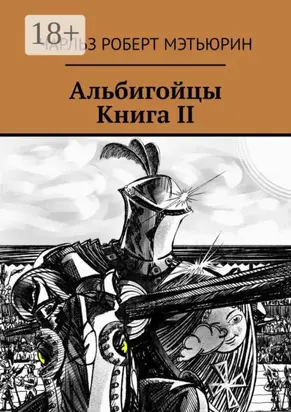 Альбигойцы. Книга II