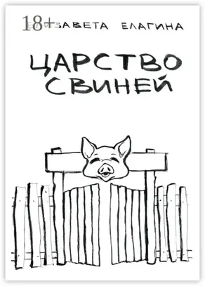 Царство свиней