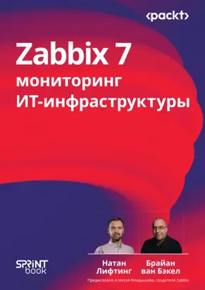 Zabbix 7. Мониторинг ИТ-инфраструктуры (pdf + epub)