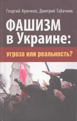 Фашизм в Украине: Угроза или реальность?