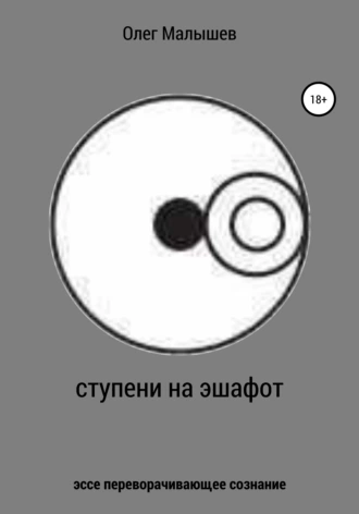 Ступени на эшафот