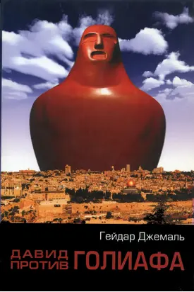 Давид против Голиафа