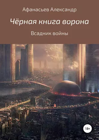 Чёрная книга ворона: всадник войны