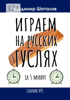 Играем на русских гуслях за 5 минут. Сборник №1