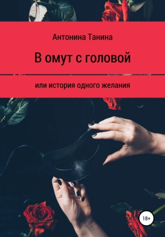 В омут с головой, или История одного желания