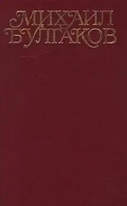 Том 3. Собачье сердце. 1925-1927