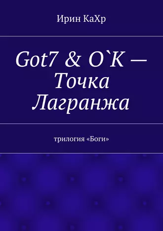 Точка Лагранжа – Got7 & O`K