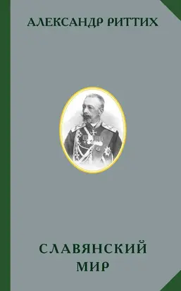 Славянский мир