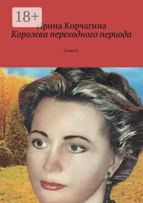 Королева переходного периода. Повесть
