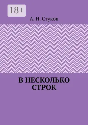 В несколько строк