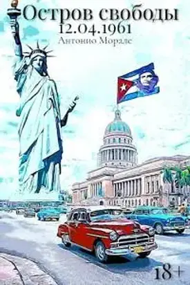 Остров Свободы 12.04.1961 [СИ]