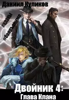 Глава Клана [СИ]