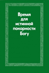 Время для истинной покорности Богу
