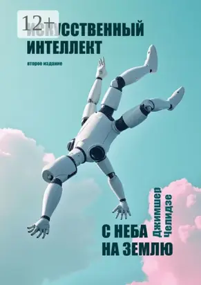 Искусственный интеллект. С неба на землю