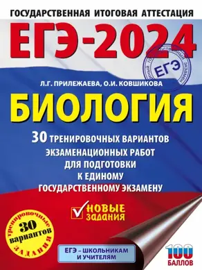 ЕГЭ-2024. Биология. 30 тренировочных вариантов экзаменационных работ для подготовки к единому государственному экзамену