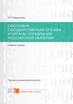 Сословия, государственная служба и органы управления Российской империи