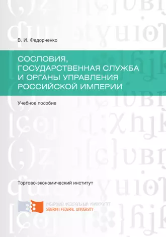 Сословия, государственная служба и органы управления Российской империи