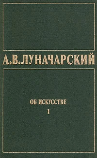 ОБ ИСКУССТВЕ. ТОМ 1 (Искусство на Западе)