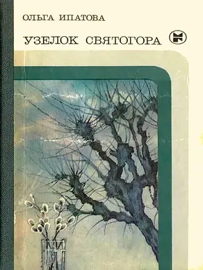 Узелок Святогора